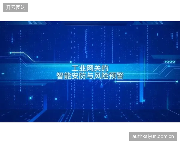 智能安防系统正从实时监控迈向风险智能预警干预