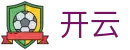 开云（KaiYun）中国官方入口 - 体育赛事资讯中心